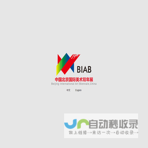 中国北京国际美术双年展BIAB