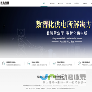 国电传播-国网数字化智能供电所服务商