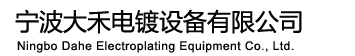 环保电镀设备,全自动电镀设备生产线,滚镀|挂镀设备生产厂家_宁波大禾环保设备制造有限公司