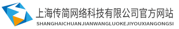 上海传简网络科技有限公司