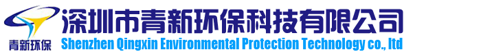 深圳市青新环保科技有限公司